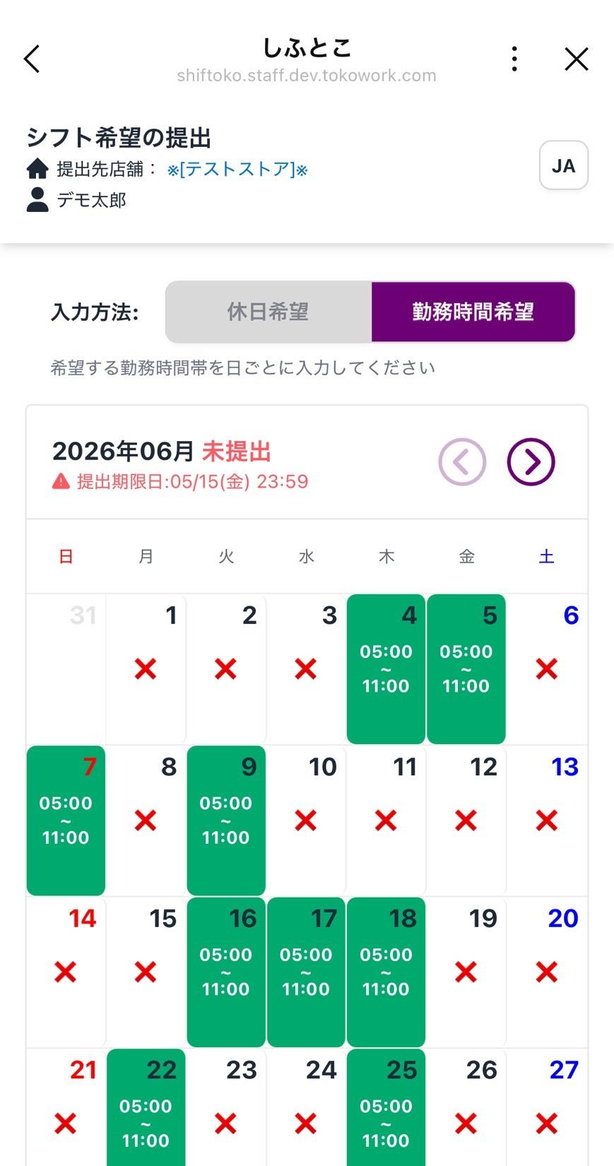スタッフのシフト提出画面